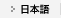 日本語