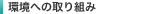 環境への取り組み