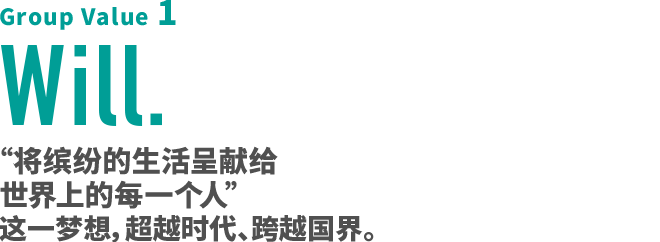 Group Value 1 Will. “将缤纷的居家环境呈现给世界上的每一个人”这一梦想，超越时代，跨越国界。