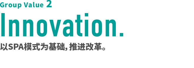 Group Value 2 Innovation.以SPA模式为基础，推进改革。