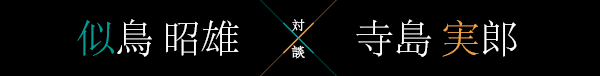 访谈 寺岛 实郎×似鸟 昭雄