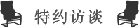 特约访谈