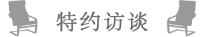 特约访谈