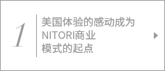 1. 美国体验的感动成为NITORI商业模式的起点
