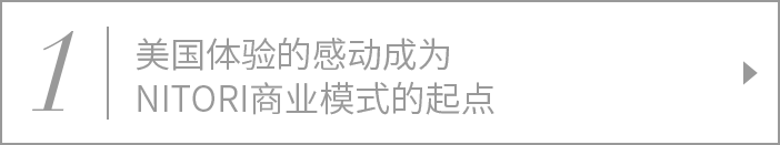 1. 美国体验的感动成为NITORI商业模式的起点