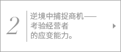 2. 逆境中捕捉商机——考验经营者的应变能力。