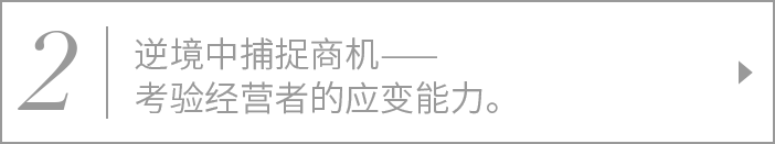 2. 逆境中捕捉商机——考验经营者的应变能力。