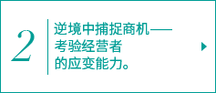 2. 逆境こそチャンス――経営者に問われる変化への対応力
