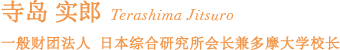 寺岛 实郎  Terashima Jitsuro 一般财团法人  日本综合研究所会长兼多摩大学校长
