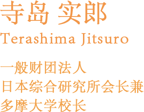 寺岛 实郎  Terashima Jitsuro 一般财团法人  日本综合研究所会长兼多摩大学校长