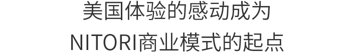美国体验的感动成为NITORI商业模式的起点