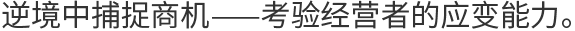 逆境中捕捉商机——考验经营者的应变能力。