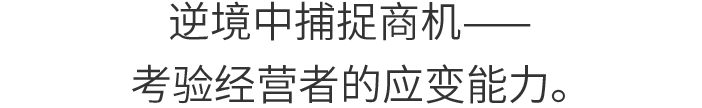 逆境中捕捉商机——考验经营者的应变能力。