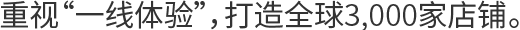 重视“一线体验”,打造全球3,000家店铺。