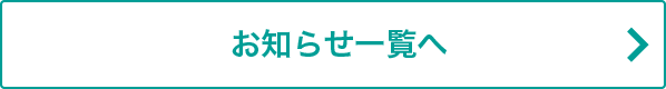 お知らせ一覧へ戻る