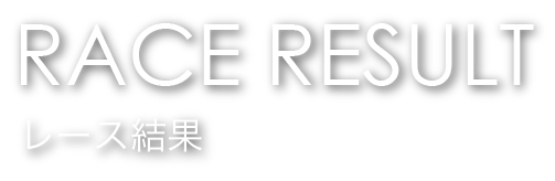 RACE RESULT レース結果