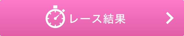 レース結果