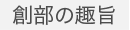 創部の趣旨