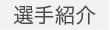 選手紹介