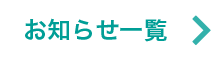 お知らせ一覧