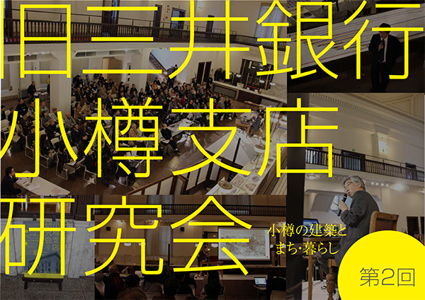 第2回 旧三井銀行小樽支店研究会 報告