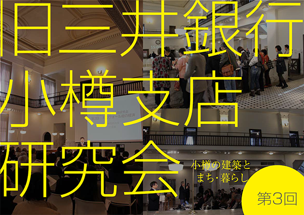 第3回 旧三井銀行小樽支店研究会 報告