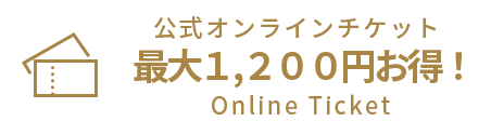 公式オンラインチケット