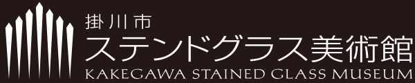 掛川ステンドグラス美術館