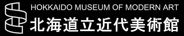 北海道立近代美術館