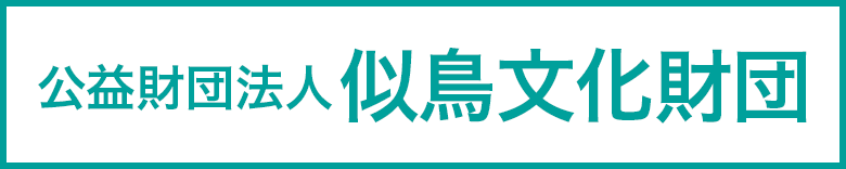 公益財団法人似鳥文化財団