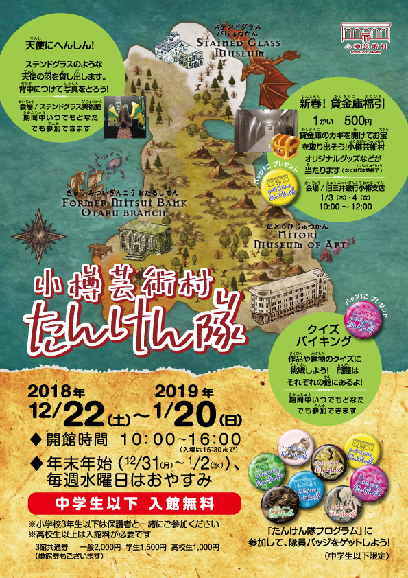 冬休み企画 小樽芸術村 たんけん隊 12月22日 1月日開催 小樽芸術村