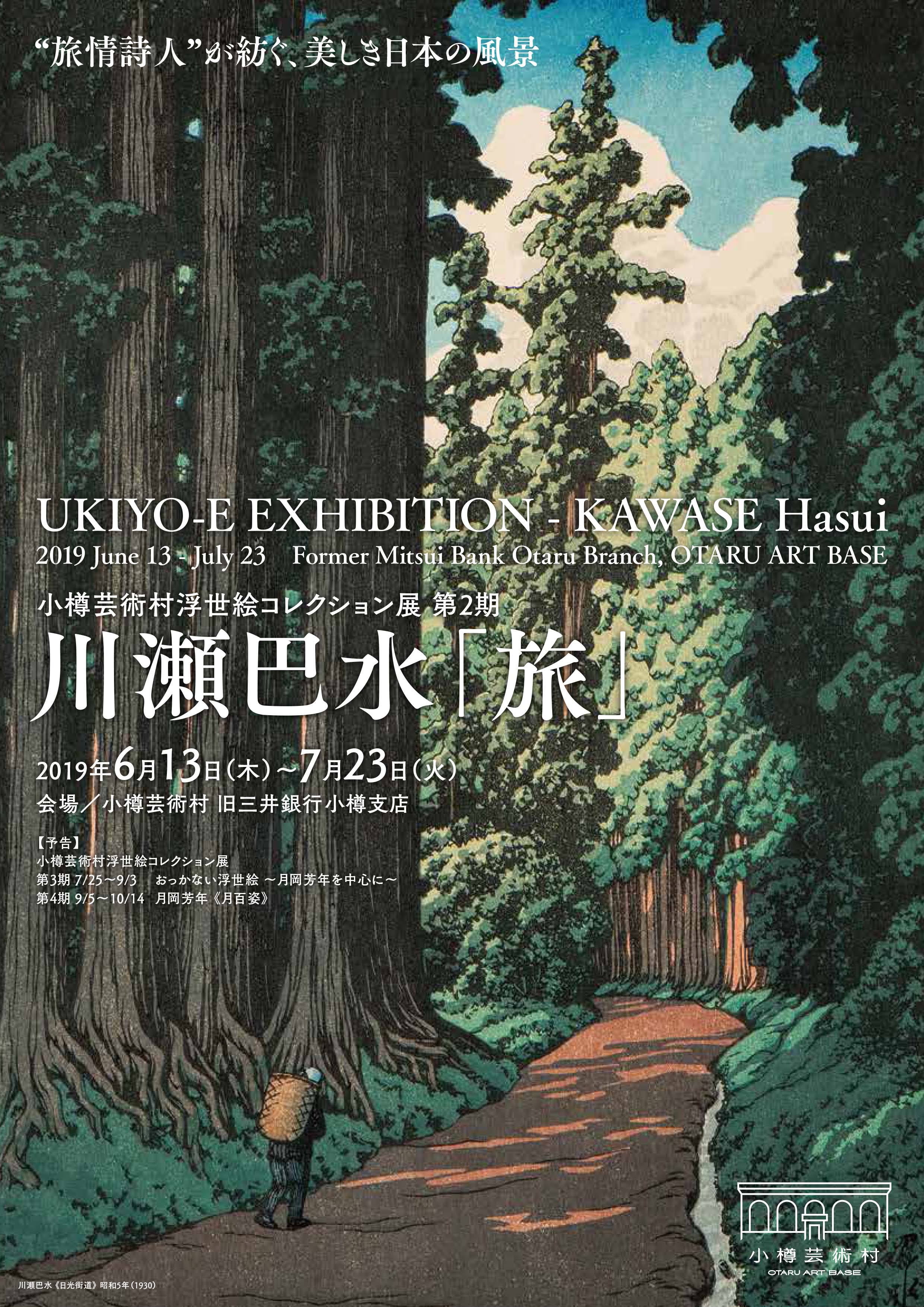 小樽芸術村浮世絵コレクション展 川瀬巴水 旅 6月13日より開催 小樽芸術村
