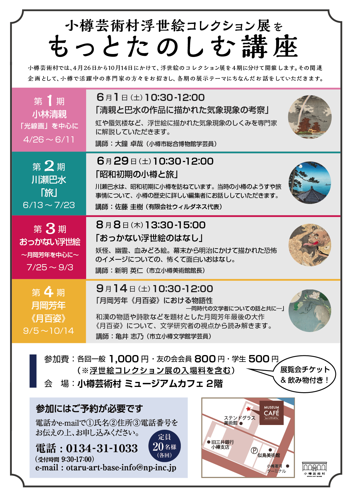 お申し込み受付中 小樽芸術村浮世絵コレクション展をもっとたのしむ講座 小樽芸術村