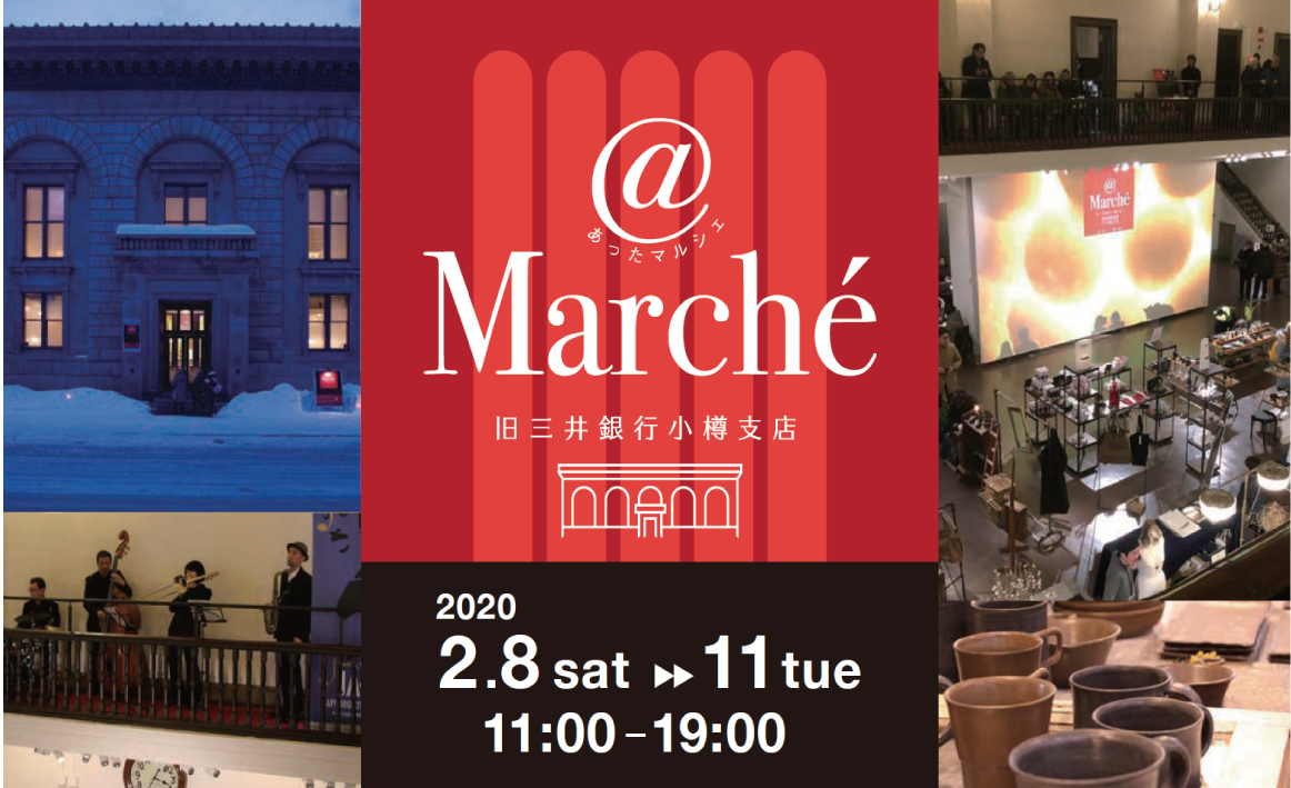 冬の定番 Marche あったマルシェ 旧三井銀行小樽支店 2 8 土 から4日間開催 小樽芸術村 冬の定番 Marche あったマルシェ 旧三井銀行小樽支店 2 8 土 から4日間開催 小樽芸術村