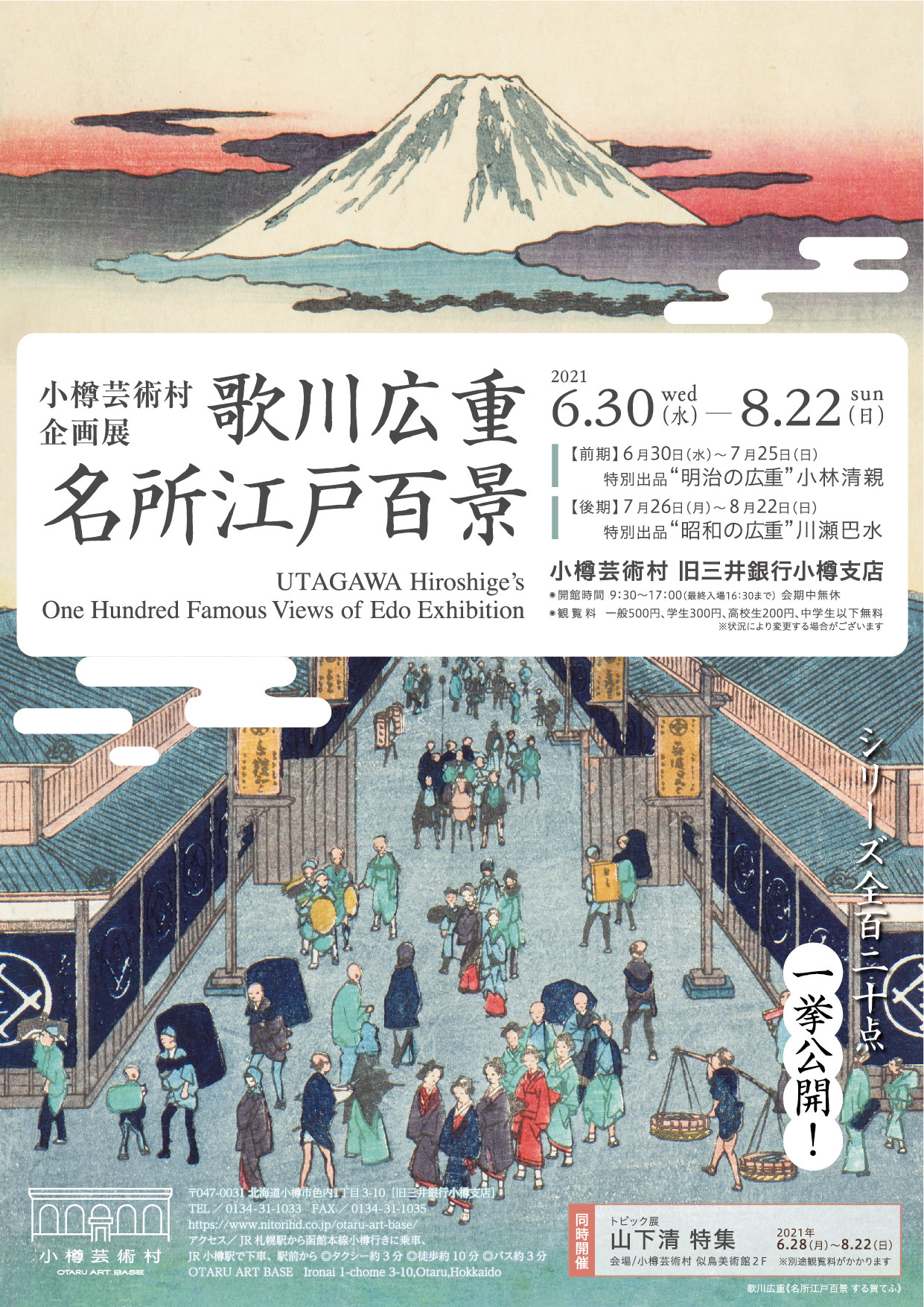 終了 企画展 歌川広重 名所江戸百景 小樽芸術村 終了 企画展 歌川広重 名所江戸百景 小樽芸術村
