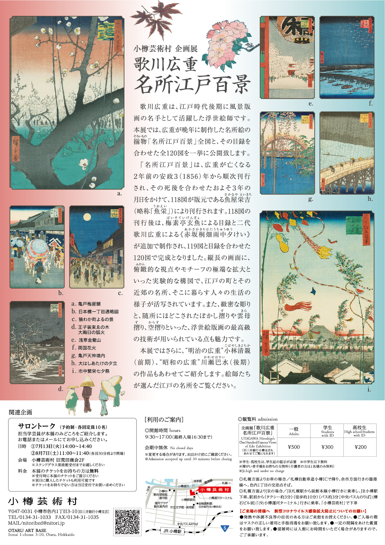 終了 企画展 歌川広重 名所江戸百景 小樽芸術村