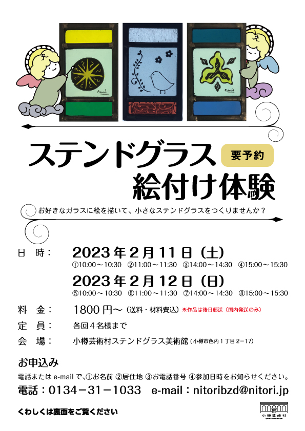 終了しました】ステンドグラス絵付け体験開催のお知らせ | 小樽芸術村