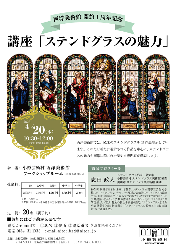 終了しました】「ステンドグラスの魅力」開催のお知らせ(4/20) | 小樽 