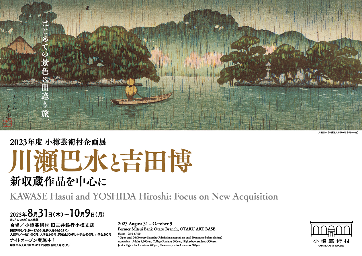 終了しました】2023年度企画展「川瀬巴水と吉田博 新収蔵作品を中心に 