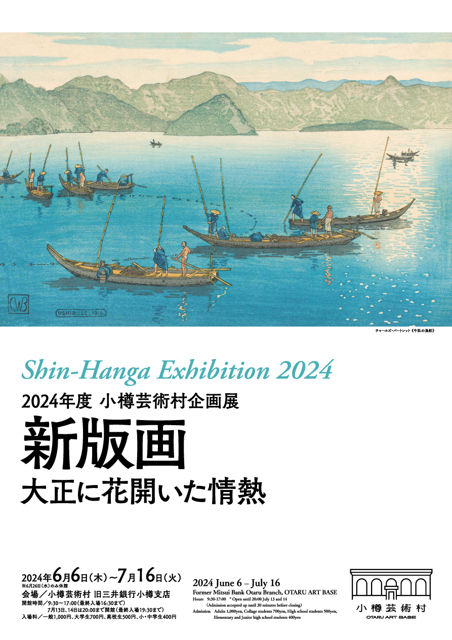 終了】企画展「新版画 大正に花開いた情熱」 | 小樽芸術村