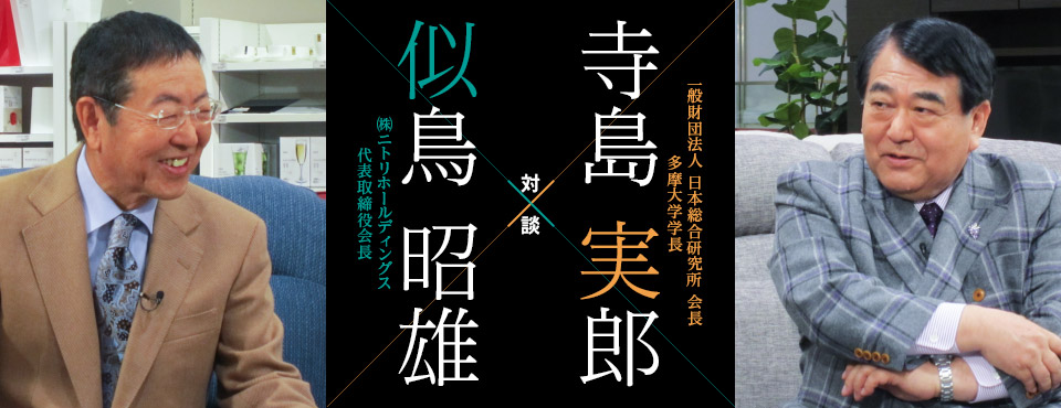 対談 寺島 実郎（一般財団法人 日本総合研究所 会長 多摩大学学長）×似鳥 昭雄（（株）ニトリホールディングス代表取締役会長）