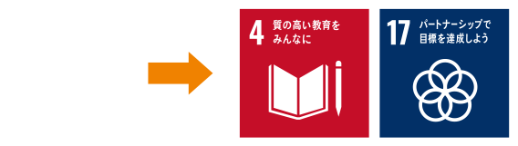 4.質の高い教育をみんなに。17.パートナーシップで目標を達成しよう。