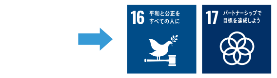 16.平和と公正をすべての人に。17.パートナーシップで目標を達成しよう。